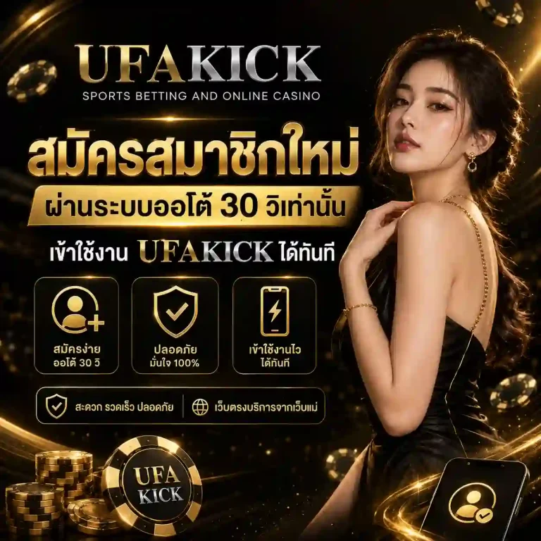 ufa kick ฝากถอน