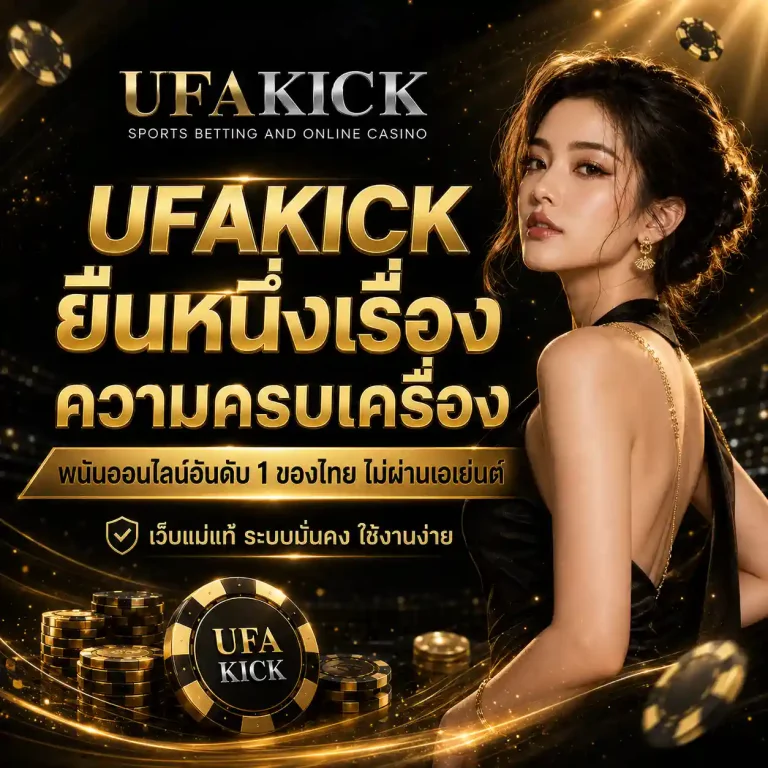 ยูฟ่าคิก แทงบอลสด