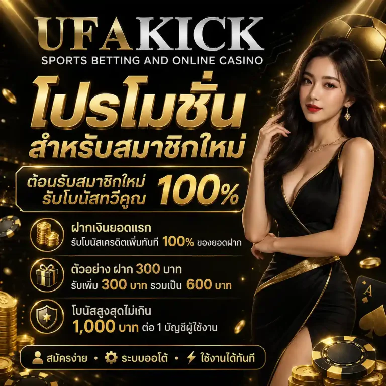 ufakick โปรโมชั่น